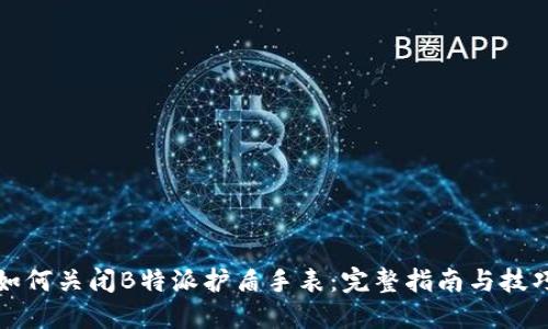 如何关闭B特派护盾手表：完整指南与技巧