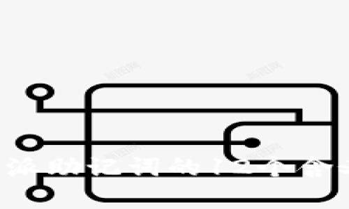深入解析B特派助记词的12个含义及其重要性