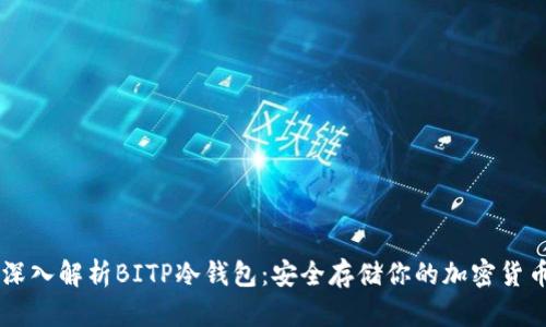 深入解析BITP冷钱包：安全存储你的加密货币