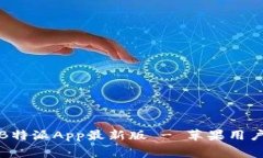 免费下载B特派App最新版 - 苹果用户无