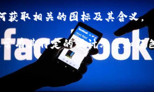 看起来您在询问“b特派”的图标是什么，但由于我的知识截至到2023年，无法提供最新的信息。不过，我可以告诉您如何获取相关的图标及其含义。

首先，您可以访问“b特派”的官方网站或社交媒体平台，通常这些地方会明确展示他们的图标和品牌标识。其次，图标通常有其特定的设计元素和颜色，反映了品牌的定位和文化。如果是要了解图标的设计背景或含义，查看品牌故事或设计理念的相关说明也很有帮助。

如果您有更具体的问题或想要了解有关b特派其他方面的信息，请告诉我！