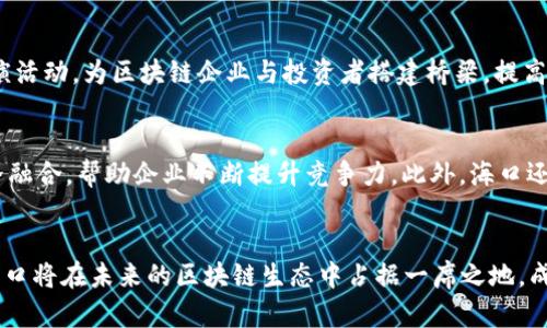 baioti海口区块链企业入驻平台：助力数字经济崛起/baioti  
区块链, 海口, 企业入驻, 数字经济, 创新科技/guanjianci  

引言  
近年来，区块链技术在全球范围内得到了广泛的应用，不仅在金融行业引发了革命，同时也在医疗、物流、供应链等多个领域显示出了其巨大的潜力。为了支持这一前沿技术在地方经济中的发展，海口市积极创建区块链企业入驻平台，旨在吸引更多的区块链企业来此发展与创新。在这篇文章中，我们将深度探讨海口区块链企业入驻平台的意义、优势、发展现状及未来前景。  

海口区块链企业入驻平台的意义  
海口区块链企业入驻平台是依托于政府的政策支持，致力于为区块链企业提供孵化、融资及技术支持等综合服务。在数字经济日益重要的今天，区块链被视为一种重要的新兴技术，其底层技术的安全性、透明性与去中心化使其成为未来数字经济的重要组成部分。海口市创建这样的机构，不只是为了吸引企业，更是意在搭建一个创新与发展的生态系统，以此推动区域经济的增长。  

海口区块链企业入驻平台的优势  
海口区块链企业入驻平台的优势体现在多个方面：  
ul  
listrong政策支持：/strong海口市政府对区块链技术发展给予了高度重视，制定了一系列支持政策，为企业提供资金、税收等方面的优惠。/li  
listrong资源整合：/strong平台通过整合教育、科研、投资等资源，帮助企业获得多方位的支持，降低了企业发展的阻力。/li  
listrong社区氛围：/strong海口地区有着较强的区块链创业社区，提供了良好的交流与合作环境，使得企业之间可以快速形成协同效应。/li  
listrong市场潜力：/strong作为海南自由贸易港的一部分，海口在全国范围内具备广阔的发展市场，为区块链企业提供了良好的市场机会。/li  
/ul  

海口区块链企业入驻平台的发展现状  
海口在近年来吸引了一批区块链企业的目光，多个相关企业已经陆续入驻，这些企业的业务范围涵盖支付、数据存储、合约管理等多个领域。平台的成立，不仅为企业的发展提供了良好的环境，同时也吸引了大量的创业者和投资者来到海口探索新的商机。  
以海口特色的数字货币交易平台为例，它充分利用了区块链技术的去中心化特性，降低了传统交易所的信任成本，让投资者可以更加放心地进行交易。此外，海口还积极举办各种交流与培训活动，提升行业内的技术水平及行业认知，这也是推动海口区块链企业快速发展的一个重要因素。  

海口区块链企业入驻平台的未来前景  
展望未来，海口区块链企业入驻平台有着巨大的发展前景。随着国家对区块链技术的政策支持力度不断加大，海口将有更多的区块链企业注意到这里的市场机遇。此外，随着数字货币、智能合约等新兴技术的不断成熟，海口也将迎来更深层次的技术创新。  
同时，海南自由贸易港的发展，为海口区块链企业提供了更多的国际交流与合作的平台，未来将有更多的海外企业通过海口进入中国市场，进一步推动当地区块链产业的发展。  

常见问题解答  

1. 什么是区块链技术？  
区块链是一种去中心化的分布式账本技术，最初是为比特币而设计的。它通过链式结构将数据块进行有效的连接，每一个数据块都是以时间顺序添加，并由多个节点共同维护，以确保数据的安全和可靠性。区块链的核心特点包括去中心化、不可篡改、透明性和安全性，这使得区块链技术在金融、供应链管理、医疗、版权保护等多个领域都展现出广阔的应用潜力。  

2. 海口区块链企业入驻平台如何申请入驻？  
企业可通过海口区块链企业入驻平台官网申请入驻。一般来说，企业需要提交相关的材料，包括公司简介、主打的区块链技术或服务、团队情况等。经过审核后，符合条件的企业便可以正式入驻平台。入驻后，企业将享受平台提供的各项资源支持，包括融资服务、技术咨询、市场推广等。  

3. 入驻海口区块链企业入驻平台有什么优势？  
入驻海口区块链企业入驻平台的优势体现在多方面，包括但不限于政策扶持、资源整合、社区氛围和市场潜力。企业不仅能够享受到来自政府的资金与税收优惠，还能获得其他企业和创业者的支持与合作，从而形成良好的产业链生态。此外，海口地区作为海南自由贸易港的一部分，赋予企业更高的市场机遇，拓展了业务发展的空间。  

4. 海口的区块链市场环境如何？  
海口的区块链市场环境正处于快速发展阶段。随着区块链技术逐渐被各行各业所接受，越来越多的企业选择在海口投资与布局。同时，海口市政府通过政策引导和资金支持，推进区块链技术发展，营造了良好的创业氛围。各类相关会议和活动也在频繁举办，促使行业内的交流与合作不断深化，为市场注入了更多活力。  

5. 入驻企业如何获取融资支持？  
入驻海口区块链企业入驻平台的企业可以通过多种途径获得融资支持，包括政府提供的创业基金、投资机构的风险投资、银行的贷款支持等。平台会不定期举行投资路演活动，为区块链企业与投资者搭建桥梁，提高融资的效率。此外，平台还可以提供相关的政策指导，帮助企业更好地理清融资思路，撰写融资计划。  

6. 海口区块链企业入驻平台对未来的规划是什么？  
海口区块链企业入驻平台在未来的规划中，将进一步加强与各类产学研机构、投资机构的合作，完善服务体系。同时，平台也将不断引进新的技术与理念，实现技术的跨界融合，帮助企业不断提升竞争力。此外，海口还计划通过建设国际交流中心，促进国际合作，进一步提升海口在全球区块链领域的影响力。  

结语  
海口区块链企业入驻平台不仅为区块链企业提供了良好的发展空间和资源，还为推动整个数字经济的发展贡献着重要力量。随着技术的不断演进与市场的不断变化，海口将在未来的区块链生态中占据一席之地，成为国内外区块链企业的创新沃土。我们期待在这个平台上看到更多优秀区块链企业的成长与崛起，为数字经济的未来贡献自己的力量。  