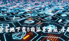 如何安全地下载B特派苹果版：全面指