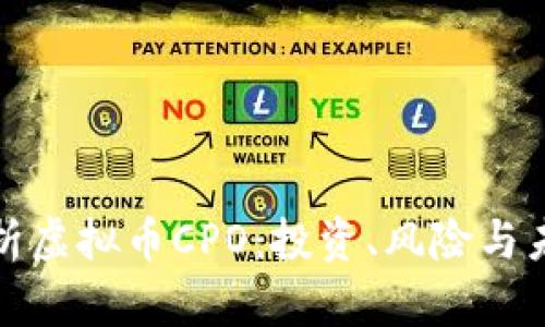 全面解析虚拟币CPO：投资、风险与未来发展