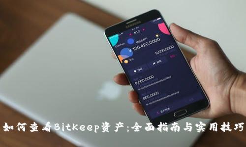 如何查看BitKeep资产：全面指南与实用技巧