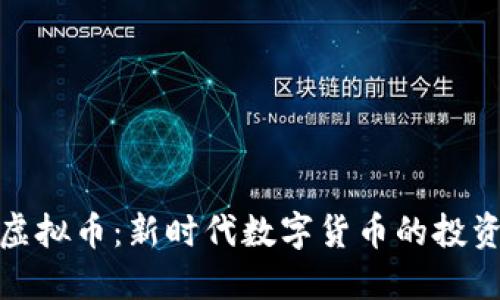 Chai虚拟币：新时代数字货币的投资选择