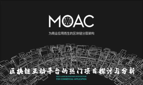 区块链互动平台的热门项目探讨与分析