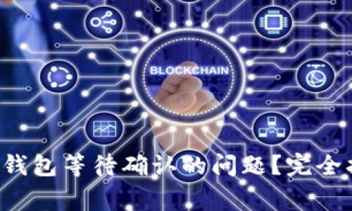 如何解决B特派钱包等待确认的问题？完全指南与常见问答