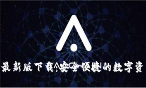 BitPie钱包最新版下载：安全便捷的数字资产管理选择