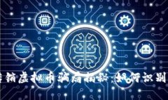 苏州传销虚拟币骗局揭秘：如何识别与