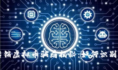 苏州传销虚拟币骗局揭秘：如何识别与防范