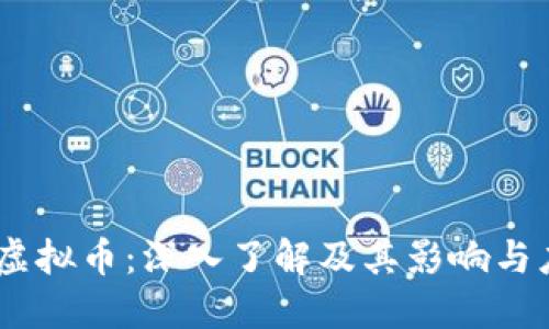 AG虚拟币：深入了解及其影响与应用