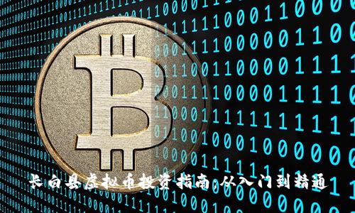 长白县虚拟币投资指南：从入门到精通