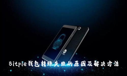 Bitpie钱包转账失败的原因及解决方法