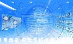 比特钱包使用指南：轻松掌握比特币存