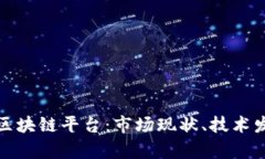 全面解析美国区块链平台：市场现状、