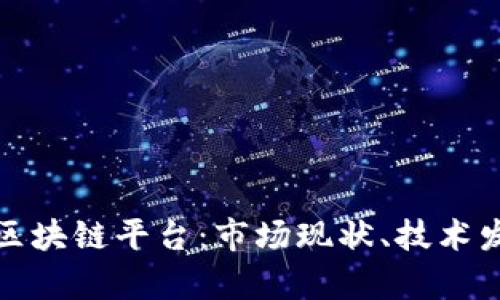 全面解析美国区块链平台：市场现状、技术发展及未来趋势