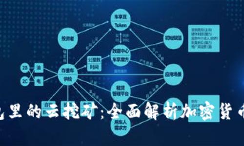 BitKeep钱包里的云挖矿：全面解析加密货币投资新方式