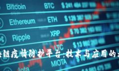 探索区块链疫情防护平台：技术与应用