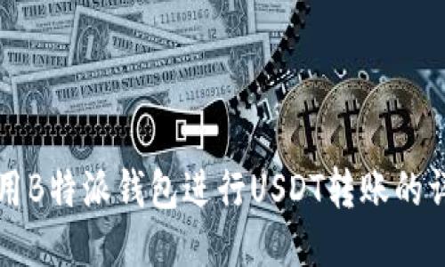 如何使用B特派钱包进行USDT转账的详细指南