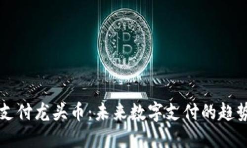 虚拟币支付龙头币：未来数字支付的趋势与发展