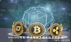 BitKeep钱包：深度解析其安全性与可信