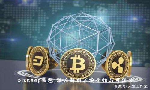 BitKeep钱包：深度解析其安全性与可信度