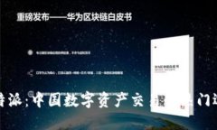 比特派：中国数字资产交易的热门选择