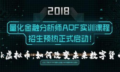 Starlink虚拟币：如何改变未来数字货币的格局