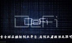 探索全球区块链创业平台：为创业者提