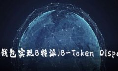如何使用Ledger钱包实现B特派（B-Token