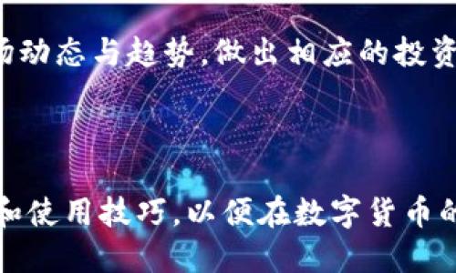 特派钱包正版页面图片 

随着数字货币和区块链技术的快速发展，数字钱包已经成为了人们日常生活中不可或缺的工具。在众多数字钱包中，特派钱包因其安全性及易用性而受到广泛欢迎。特派钱包不仅支持多种主流数字货币的存储和交易，还提供了便捷的用户体验。

在全面了解特派钱包之前，我们将其正规页面的图片作为重要的一部分展示给用户。此部分将详细介绍特派钱包的功能、使用指南、常见问题及其优势，帮助用户更好地理解特派钱包的价值。

### 特派钱包的基本功能

特派钱包支持多种主流数字货币，包括比特币、以太坊、瑞波币等。用户可以随时随地进行充值、提现及转账操作。以下是特派钱包的一些主要功能：

1. **安全性**：特派钱包采用多层加密技术保护用户资产，确保用户的私钥不会被泄露。同时，钱包具备防钓鱼机制，用户交易前可进行安全验证。

2. **用户友好界面**：特派钱包设计简洁、易于操作。无论是新手还是资深投资者，都可以轻松上手。用户可以快速找到所需的功能，提升使用体验。

3. **实时交易**：特派钱包支持快速交易，用户可以在几秒钟内完成买卖。利用先进的交易引擎，特派钱包能够提供极具竞争力的交易手续费。

4. **市场数据分析**：特派钱包提供了全面的市场行情数据，包括最新的价格、涨跌幅、交易量等，帮助用户做出更明智的投资决策。

5. **多设备支持**：无论是桌面版还是移动版，特派钱包都支持多平台操作。用户能够在手机、平板或电脑上自由切换，随时随地交易数字货币。

### 使用指南

使用特派钱包非常简单，以下是具体步骤：

1. **下载与安装**：
   - 前往特派钱包的官方网站或应用商店，下载适合你设备的版本。
   - 根据提示完成安装过程。

2. **注册与登录**：
   - 安装成功后，打开应用并按照提示进行注册。用户需要提供邮箱或手机号码，并设置安全密码。注册后，系统会发送验证邮件或短信。

3. **创建钱包**：
   - 完成注册后，进入钱包创建界面，系统会自动生成一组私钥和助记词。切记妥善保存这一信息，确保钱包安全性。

4. **充值与提现**：
   - 登录钱包后，选择“充值”功能，根据提示添加你所持有的数字货币种类，将其转入特派钱包。
   - 提现操作同样简单，选择“提现”，输入提现金额及地址即可。

5. **进行交易**：
   - 特派钱包支持快速交易，用户可在“交易”选项中选择要购买或出售的数字货币，并输入数量，确认操作即可。

### 常见问题解答

#### 问题一：特派钱包的安全性如何？

钱包安全性是用户最关心的问题之一。特派钱包具备多重安全防护措施，以保障用户资产的安全。首先，特派钱包采用行业标准的端到端加密技术，用户的私钥仅存储在本地设备上，永不上传至服务器。其次，特派钱包设有强密码要求，用户需要设置一个难以被猜测的密码。此外，特派钱包还提供双重认证（2FA）功能，用户需通过手机验证来额外确认该笔交易，进一步提升了账号安全性。

另外，特派钱包会定期进行安全审计，以检测潜在的漏洞或安全隐患。用户也可利用钱包内部的安全设置，随时查看账户活动记录及登录设备，发现异常时及时采取措施。

尽管特派钱包在安全性方面做了大量投入，但用户个人的安全意识也至关重要。使用强密码、定期更换密码、保护好助记词和私钥、以及避免在公共网络下进行交易，都是基本的安全防范措施。

#### 问题二：如何恢复丢失的特派钱包？

特派钱包提供了恢复功能，如果用户不小心丢失了设备或者更换了设备，可以通过助记词恢复钱包。助记词是用户在创建钱包时生成的一组随机词汇，通常为12到24个单词。它是恢复钱包的唯一途径。因此，用户务必要妥善保管。

当用户需要恢复钱包时，可以在特派钱包界面中选择“恢复钱包”，输入助记词，系统会自动识别并恢复用户的所有资产。此过程需要保持网络通畅，确保能够连接到钱包的服务器端。

值得注意的是，助记词丢失后，用户将无法恢复钱包里的资产。为了避免这种情况，建议用户将助记词写在纸上存放于安全地方，并千万不要在网络上分享助记词。多重备份也是一个好办法，例如在不同的地点存放不同的备份。

#### 问题三：特派钱包支持哪些币种？

特派钱包支持多个主流的数字货币，包括比特币（BTC）、以太坊（ETH）、瑞波币（XRP）、莱特币（LTC）等。随着数字货币市场的发展，特派钱包也在不断扩展支持的币种，以满足用户日益增长的需求。在特派钱包的公告或更新页面中，用户能第一时间获知新币种的上线信息。

用户可以根据自己的需求选择相应的币种进行储存和交易。例如，持有比特币的用户可以轻松通过特派钱包直接进行买入和卖出操作。同时，特派钱包还提供市场行情数据，用户可以实时关注各个币种的最新价格及变化。

在未来，特派钱包还将进一步拓展支持的币种，以跟上市场发展的步伐。对于新币种支持上线后，特派钱包会提前通知用户，让他们第一时间了解最新动态与信息。

#### 问题四：特派钱包的交易费用是怎样的？

特派钱包的交易费用相对市场上其他数字钱包是比较公道的，用户在进行交易时会产生一定的手续费，但具体费用会因不同的币种和交易量而变动。特派钱包致力于为用户提供透明的费用明细，所有费用在用户进行交易前都会有明确的提示，确保用户能够清楚了解每笔交易的费用。

在特派钱包内，用户还可以自行选择交易速度，对应的交易费用会有所不同。例如，如果想要快速成单，可以选择支付更高的手续费；如果不紧急，也可以选择低费率选项。这样灵活的收费结构为用户提供了更多自主选择的权利。

特派钱包还定期开展促销活动，例如在特定时间段内减免手续费，或对于特定交易类型提供手续费优惠。用户可以通过邮件或官方社交媒体渠道获取最新的优惠信息，以便抓住节省费用的机会。

#### 问题五：我可以在特派钱包内进行法币交易吗？

特派钱包本身是数字钱包，主要用于存储和交易加密货币，但最近特派钱包已逐步引入法币交易功能。用户能够通过特派钱包直接将法币购买相应的数字货币，这一功能的推出极大地方便了新手用户，让他们能够更加轻松地进入数字货币市场。法币交易的支持使得用户可以在特派钱包内完成一站式操作，不需要再通过第三方交易平台。

提现法币的功能可能会因国家或地区的不同而有所差异，用户需在进行法币交易前查看当地法律法规及相关条款。特派钱包也在不断推进合规性，以便更好地服务于用户，在支持更多法币的同时，确保交易的安全和合规。

在特派钱包内，用户也能够随时查看法币与数字货币间的汇率，从而做出适当的买卖决策。特派钱包力求成为用户在数字货币及法币交易中的综合性平台。

#### 问题六：如何提高特派钱包的使用效率？

为了提高特派钱包的使用效率，用户可以采取多种策略。首先，熟悉各项功能与操作是关键。用户可以通过官方提供的使用指南、视频教程等材料来学习如何高效使用特派钱包。了解快速交易、定时交易等功能后，能更好地节省时间。

其次，合理的资产配置也能提高使用效率。用户在特派钱包中，可以将资金分散存储于多个币种或多种投资中，以降低风险并提高收益。时刻关注市场动态，适时进行资产的调整，也是提升使用效率的一种方式。

此外，建议用户定期进行安全检查，及时更改密码并监控账户活动，确保数字资产的安全，这也能提高用户使用特派钱包的效率。最后，多利用特派钱包内的分析工具，及时获取市场动态与趋势，做出相应的投资决策，助力用户在数字货币市场中获得成功。

### 结尾

特派钱包作为一个便捷、安全的数字资产管理工具，凭借多项独特功能和优良用户体验，已成为众多用户的首选。通过本篇文章，我们希望用户能够深入了解特派钱包的各项功能和使用技巧，以便在数字货币的世界中游刃有余。无论你是新手还是老手，特派钱包都将为你的数字资产管理之旅提供可靠的支持和保障。