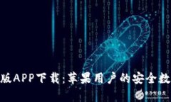 Bitpie钱包官网版APP下载：苹果用户的安