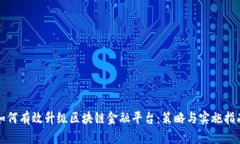 如何有效升级区块链金融平台：策略与