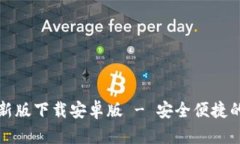 比特派官方最新版下载安卓版 - 安全便