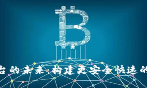探索区块链外币平台的未来：构建更安全快速的数字货币交易环境