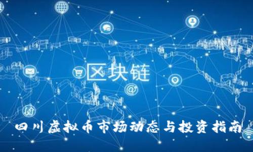 四川虚拟币市场动态与投资指南