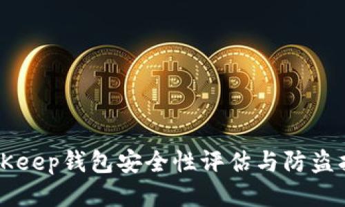 BitKeep钱包安全性评估与防盗指南