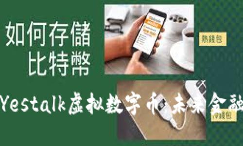 全面了解Yestalk虚拟数字币：未来金融的新时代