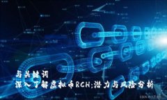 与关键词  深入了解虚拟币RCH：潜力与