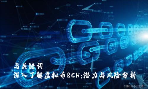 与关键词  
深入了解虚拟币RCH：潜力与风险分析