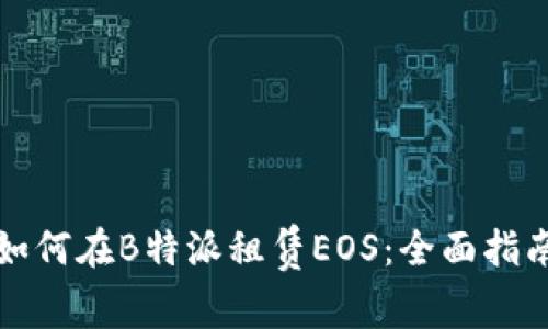 如何在B特派租赁EOS：全面指南
