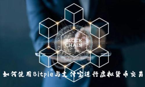 如何使用Bitpie与支付宝进行虚拟货币交易