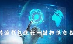 如何使用B特派钱包进行一键担保交易