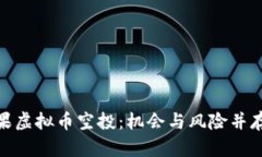 : 全面解读苹果虚拟币空投：机会与风