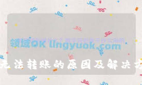 比特派无法转账的原因及解决方法详解