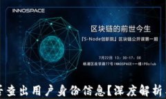 比特派能否查出用户身份信息？深度解