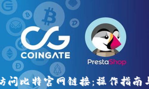 
如何安全访问比特官网链接：操作指南与注意事项