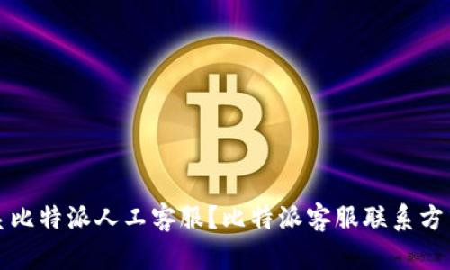 如何联系比特派人工客服？比特派客服联系方式全解析