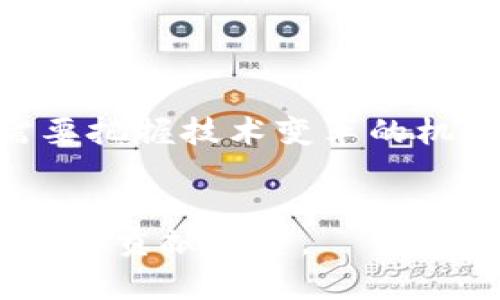 biao-ti/biao-tiEA区块链平台：开启数字资产交易的新纪元/biao-ti

区块链, EA区块链, 数字资产, 去中心化, 加密货币/guanjianci

近年来，区块链技术的兴起引发了全球范围内的关注，特别是在金融领域，区块链逐渐被视为促进透明度和效率的重要工具。在这种背景下，EA区块链平台应运而生，作为一种全新的数字资产交易平台，致力于为用户提供安全、快速和去中心化的交易体验。本文将深入探讨EA区块链平台的结构、功能、技术优势、市场定位，以及存在的潜在问题和解决方案。

一、EA区块链平台的概述
EA区块链平台采用去中心化的技术架构，支持各种数字资产和加密货币的交易。平台的核心理念是“去中心化、透明、安全、快速”，为了实现这一目标，EA区块链建立了一套高效的智能合约机制，使得每一笔交易都能快速且安全地完成。
在传统的金融交易中，用户往往需要依赖第三方机构进行交易和资产交付，而EA平台则通过区块链技术消除了这一中介过程，大大提高了交易的效率。此外，平台提供多种数字资产的支持，包括主流的比特币和以太坊，以及许多潜在的高增长的新兴代币。

二、技术架构与系统功能
EA区块链平台的技术架构由多个核心模块组成，包括用户账户管理、交易系统、智能合约模块、风控系统等。各个模块之间通过高度集成的API接口连接，形成一个高效的生态系统。
1. **用户账户管理**：为了提高用户体验，EA平台实现了一个集成的用户身份验证系统。用户通过KYC（Know Your Customer）流程后，可在平台上创建高度安全的钱包，支持多种安全保护措施，如双重身份验证和生物识别技术。
2. **交易系统**：交易系统是EA平台的核心功能之一。平台支持P2P（Personal-to-Personal）交易，用户可以直接与其他用户进行资产交换，而不需要通过中介。交易过程中使用的智能合约确保了交易的可执行性和不可篡改性。
3. **智能合约模块**：智能合约的引入使得自动化交易成为可能。平台用户可以编写专属的智能合约来实现特定的交易条件，这不仅提高了交易的灵活性，也增强了安全性。
4. **风控系统**：为了保护用户的资产和信息安全，EA平台设立了全方位的风控措施。通过实时监测交易行为，平台能够及时识别并制止可疑活动，从而降低用户的风险。

三、市场定位与竞争优势
EA区块链平台在市场定位上旨在成为一个面向全球用户的开放性交易平台。与传统的金融机构相比，EA平台的优势在于其去中心化特性，这使得用户不需要依赖任何中心化机构进行交易，降低了交易成本，提高了交易效率。
1. **国际化趋势**：EA区块链平台的设计考虑到国际用户的需求，支持多语言操作界面，同时也提供多种支付方式，适应不同地域用户的习惯。
2. **用户体验**：在用户体验方面，EA平台不断进行。通过简洁的界面设计和友好的用户导向，用户可以快速上手。此外，平台还提供了详细的交易指导，帮助新用户更快熟悉使用流程。
3. **社区建设**：EA平台鼓励用户参与社区建设，用户可以在平台内发表意见和推荐，从而提高平台的透明度和用户黏性。

四、可能面临的挑战与解决方案
尽管EA区块链平台具备诸多优点，但依然面临一些挑战，包括市场竞争、监管政策变化、安全隐患等。
1. **市场竞争**：区块链平台市场竞争激烈，许多成熟平台如Coinbase、Binance等已经占据了一定的市场份额。EA平台需要通过创新服务和独特的用户体验来吸引用户。
解决方案：EA平台可以通过与其他金融科技公司或区块链项目合作，扩展其服务范围，增加市场曝光度。
2. **监管政策**：各国对加密货币交易的监管政策各异，变化较快。EA平台必须密切关注全球各地的政策动态，并及时进行调整。
解决方案：平台可与法律专家合作，建立合规团队，确保在不同地域的法律法规下正常运营。
3. **安全隐患**：尽管区块链技术有着良好的安全性，黑客攻击依然是一个重大隐患。平台需要做好防护工作，确保用户资产的安全。
解决方案：EA平台可以引入多重安全机制，包括冷存储、即时监控和用户教育，降低被攻击的风险。

五、未来发展方向
未来，EA区块链平台将着重开发新型服务，提升交易的便捷性和多样性。可能的方向包括：
1. **跨链技术**：随着不同区块链间的互通性需求增大，EA平台可积极探索跨链交易功能，为用户提供更丰富的交易选择。
2. **DeFi生态建设**：去中心化金融（DeFi）是下一波区块链发展的热点，EA平台可以通过构建相关的金融产品和服务，吸引更多用户参与。
3. **教育与培训**：随着区块链技术的发展，对用户的教育显得尤为重要。EA平台可考虑开设教育课程，提升用户的区块链知识，增强平台的信任度。

六、相关问题的探讨
在使用EA区块链平台的过程中，用户可能会提出一些共同的问题，如下：

1. 什么是区块链技术？
区块链技术是是一种分布式的数据库技术，通过网络中的多个节点共同维护数据的完整性和安全性。每一笔交易都通过加密技术保护，并按时间顺序存储在一个“区块”中，所有的区块连接在一起形成一个“链”，因此得名“区块链”。区块链可以有效地防止数据被篡改，从而保障交易的透明性和安全性。该技术应用范围广泛，从金融、供应链到物联网等各个领域都有其身影，因其去中心化和不可篡改的特性，被视为未来数字经济的重要基础。

2. EA区块链平台跟传统交易平台有哪些不同？
与传统的交易平台相比，EA区块链平台有以下几个显著特点：
1. **去中心化**：传统平台通常依赖中介机构进行交易，而EA平台通过区块链技术使用户可以直接进行交易。
2. **安全性**：EA平台运用加密技术确保用户资产的安全，传统平台则很容易受到外部攻击导致用户资产损失。
3. **成本**：去中心化交易无需支付给中介的高额手续费，因此较大程度地降低了交易成本。

3. 如何在EA区块链平台进行交易？
EA区块链平台的交易流程相对简洁，用户可按以下步骤进行：
1. **注册账户**：用户在官网上进行账户注册，完成KYC认证。
2. **充值**：通过指定的支付方式将资金充值至平台钱包。
3. **选择交易对**：用户选择想要交易的数字资产对，如BTC/ETH。
4. **下单**：根据市场价格或个人的交易策略进行买入或卖出操作。
5. **完成交易**：交易完成后，资产将自动存入用户的钱包，用户可随时提取或继续交易。

4. EA区块链平台的安全性如何保障？
EA区块链平台通过多重手段保证系统和用户资金的安全：
1. **高级加密技术**：平台的交易和存储都通过最先进的加密技术实现。
2. **实时监控**：全天候监控系统，能够实时检测异常交易行为，及时响应并限制风险。
3. **用户教育**：通过提供安全知识培训，提高用户的安全意识和防护能力。

5. EA平台如何保持技术的更新与迭代？
为了保持竞争优势，EA平台会采用以下几个策略：
1. **定期技术审计**：定期对平台技术架构进行审计和更新，确保安全性和性能。
2. **用户反馈机制**：通过用户反馈收集需求，快速响应并产品。
3. **行业合作**：与区块链技术社区和其他公司开展合作，互相学习并引入新技术。

6. 如何评价EA区块链平台的未来发展前景？
EA区块链平台在传统金融背景下的迅速崛起显示出了强大的市场潜力。随着人们对数字资产的认可度不断提高，平台有望实现更大规模的用户增长和服务创新。同时，随着区块链技术的不断发展，EA平台也需要把握技术变革的机遇，不断探寻新的应用领域，比如DeFi、NFT等新的商业模式。
整体来看，EA区块链平台在未来的发展中将持续面临机遇与挑战，唯有不断创新、严格合规、提升用户体验，才能在竞争中立于不败之地。

综上所述，EA区块链平台作为一个具有前景的数字资产交易平台，具备 强大的技术基础和市场适应能力。在时期的推进下，EA区块链平台期待以更加多样化的服务满足用户需求，为全球数字资产交易市场的发展贡献力量。